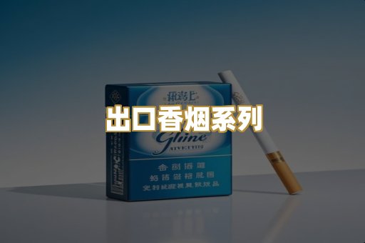 出口香烟系列