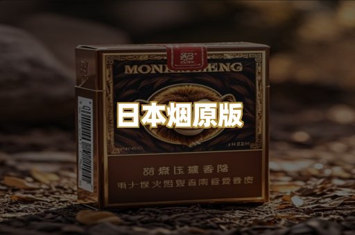 日本烟原版